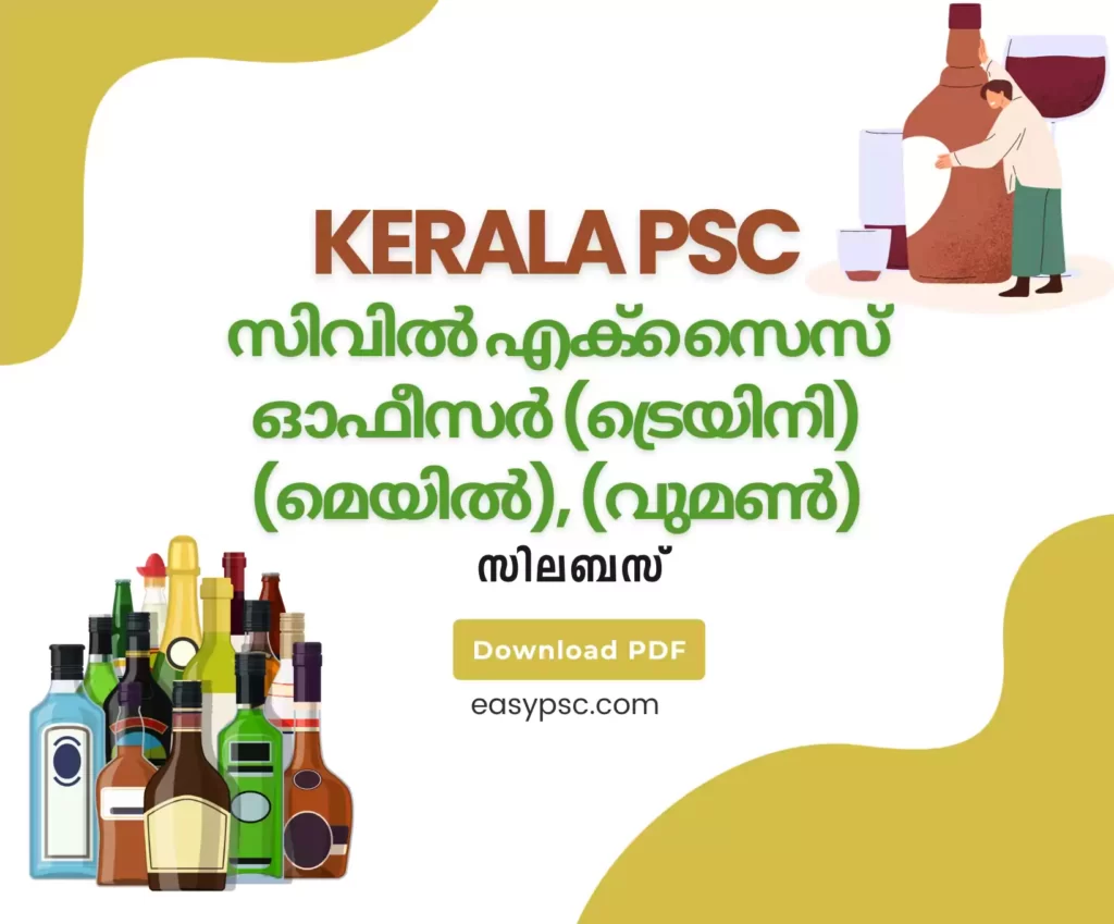 കേരള PSC സിവിൽ എക്സൈസ് ഓഫീസർ സിലബസ് - ഡൗൺലോഡ് PDF