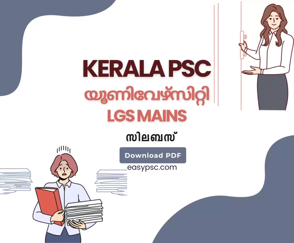 യൂണിവേഴ്സിറ്റി LGS Mains സിലബസ്