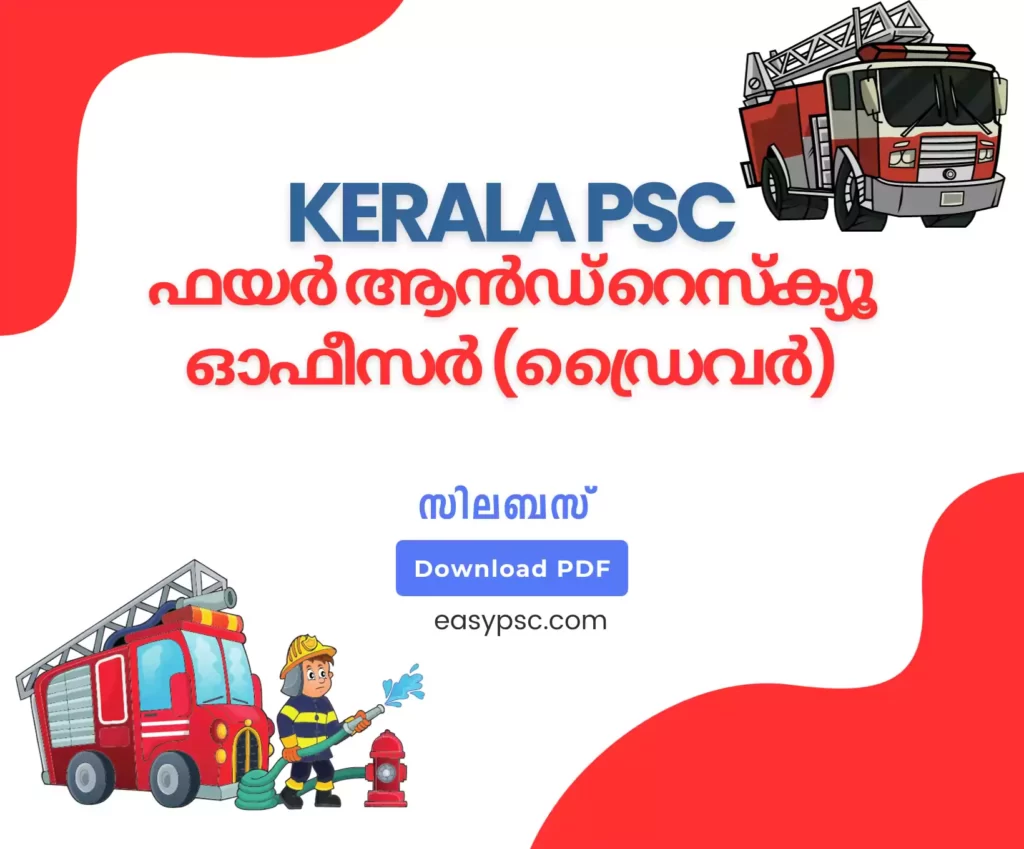 കേരള പിഎസ്‌സി ഫയർ ആൻഡ് റെസ്ക്യൂ ഓഫീസർ ഡ്രൈവർ സിലബസ് പിഡിഎഫ് ഡൗൺലോഡ് ചെയ്യുക