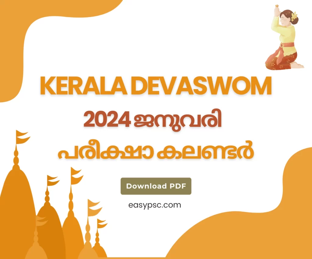 കേരള ദേവസ്വം ബോർഡ് പരീക്ഷാ കലണ്ടർ ജനുവരി 2024