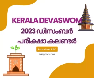 കേരള ദേവസ്വം ബോർഡ് പരീക്ഷാ കലണ്ടർ ഡിസംബർ 2023 - ഡൗൺലോഡ് PDF