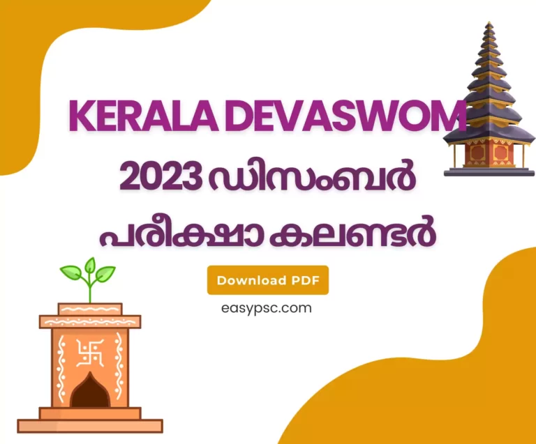 കേരള ദേവസ്വം ബോർഡ് പരീക്ഷാ കലണ്ടർ ഡിസംബർ 2023 - ഡൗൺലോഡ് PDF