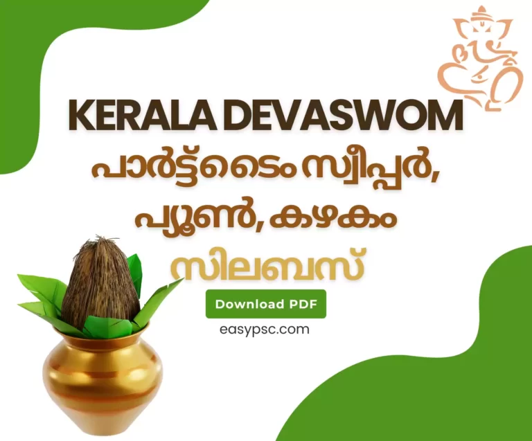 കേരള ദേവസ്വം ബോർഡ് കഴകം സിലബസ് - ഡൗൺലോഡ് PDF