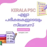 കേരള PSC യുടെ എല്ലാ പരീക്ഷകളുടെയും സിലബസ് PDF ശേഖരം