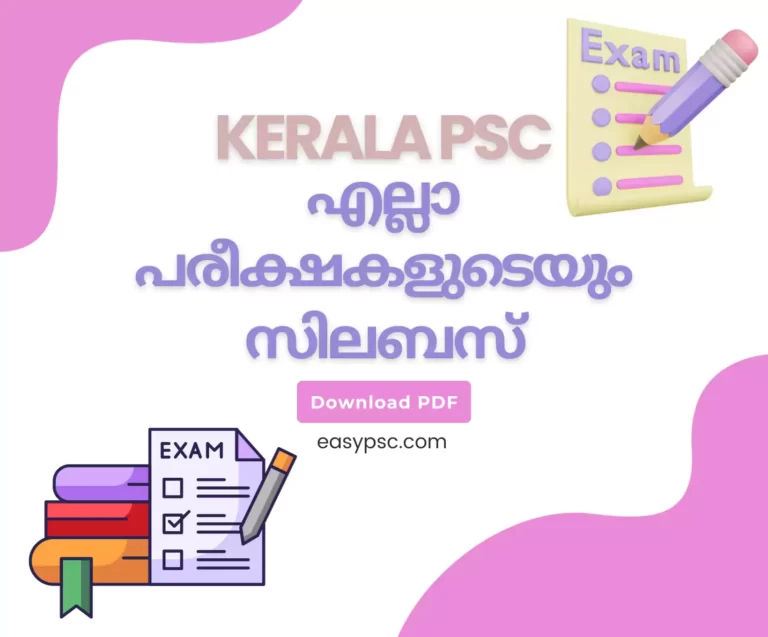 കേരള PSC യുടെ എല്ലാ പരീക്ഷകളുടെയും സിലബസ് PDF ശേഖരം