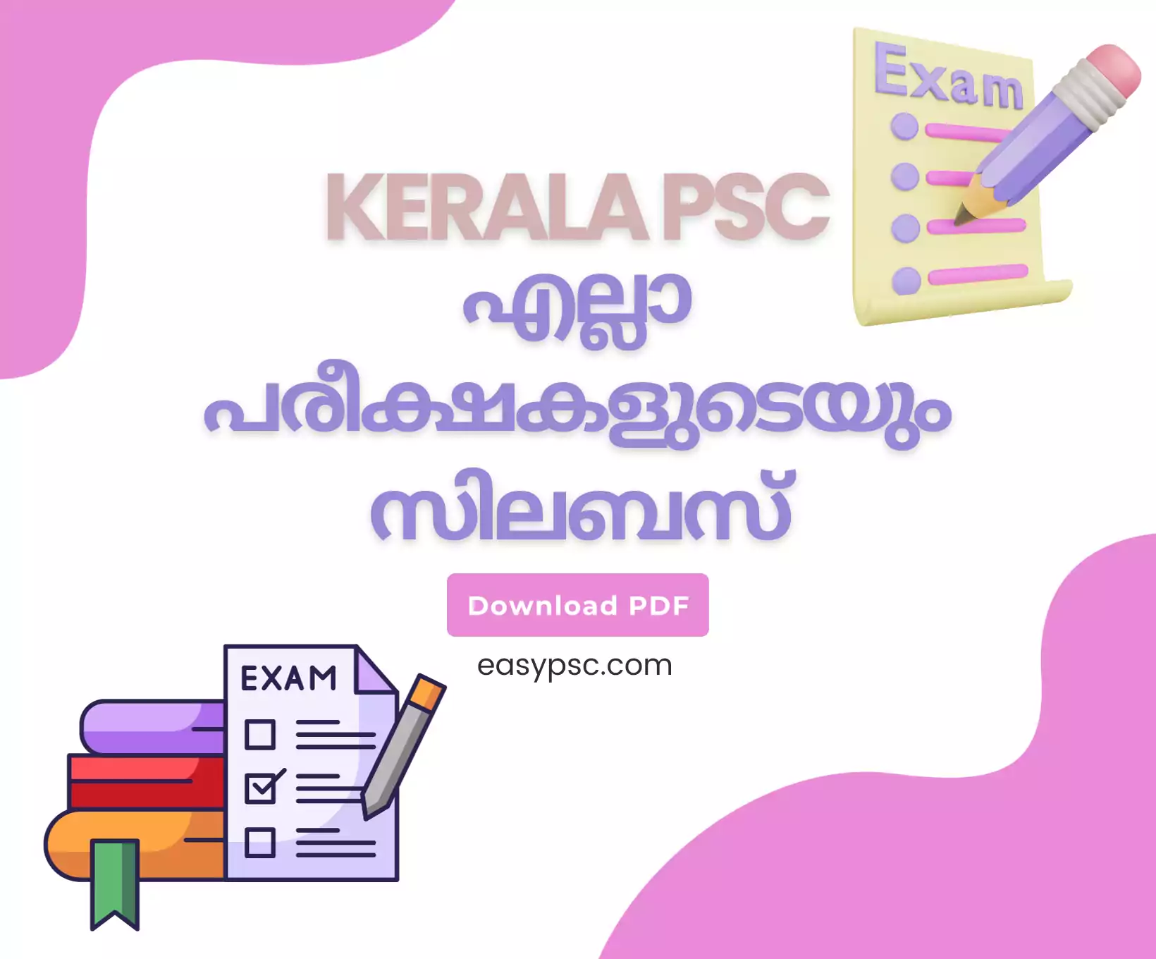 കേരള PSC യുടെ എല്ലാ പരീക്ഷകളുടെയും സിലബസ് PDF ശേഖരം