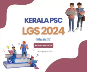 കേരള PSC LGS 2024 സിലബസ് - PDF ഡൗൺലോഡ് ചെയ്യുക