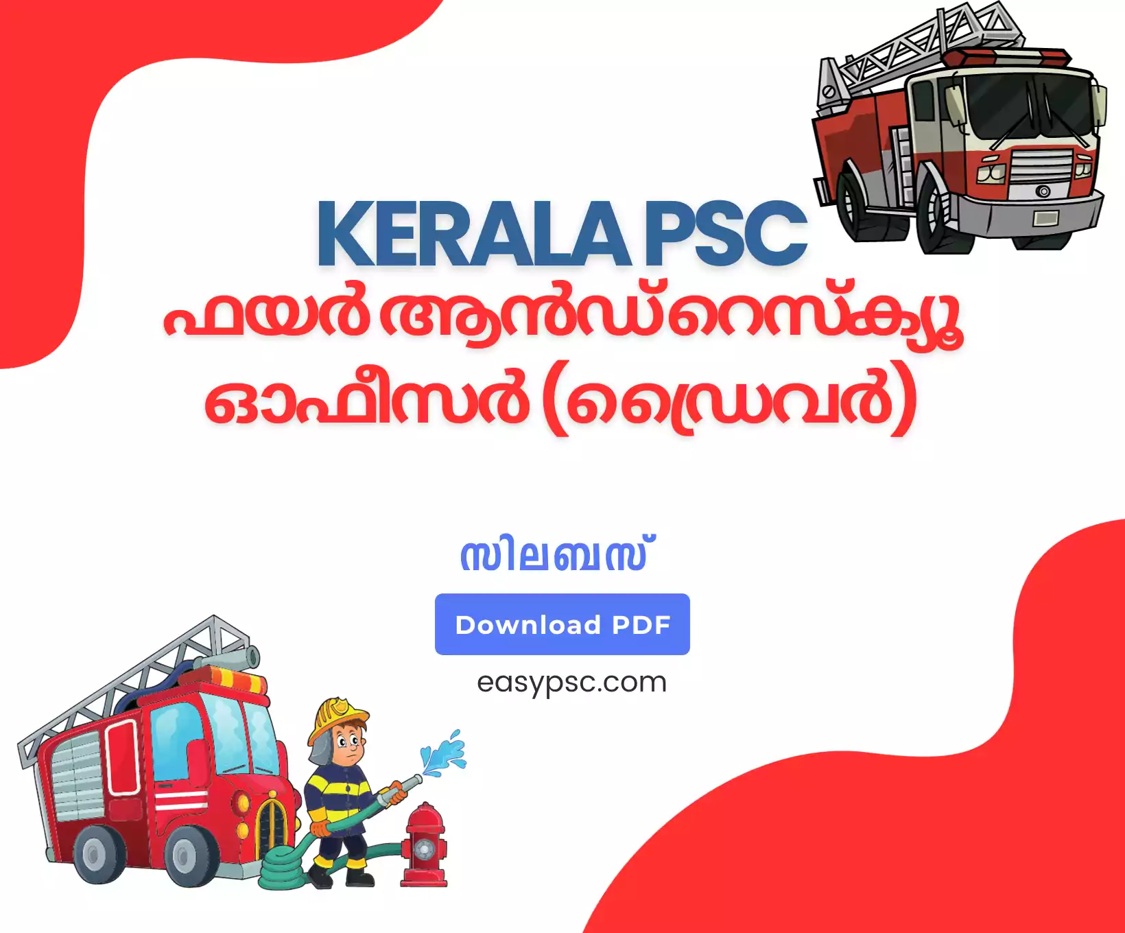 കേരള പിഎസ്‌സി ഫയർ ആൻഡ് റെസ്ക്യൂ ഓഫീസർ ഡ്രൈവർ സിലബസ് പിഡിഎഫ് ഡൗൺലോഡ് ചെയ്യുക