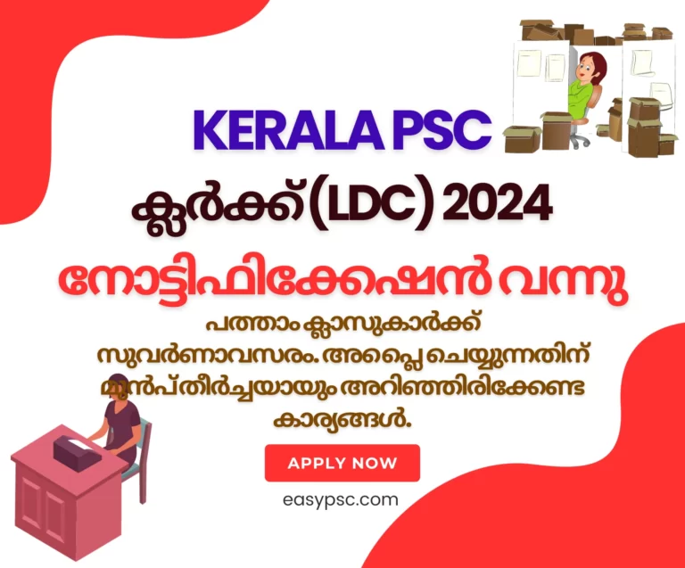 503/2023 - കേരള PSC ക്ലർക്ക് (LDC) നോട്ടിഫിക്കേഷൻ 2024