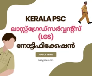 535/2023 – കേരള PSC ലാസ്റ്റ് ഗ്രേഡ് സർവ്വന്റ്സ് (LGS) നോട്ടിഫിക്കേഷൻ 2024