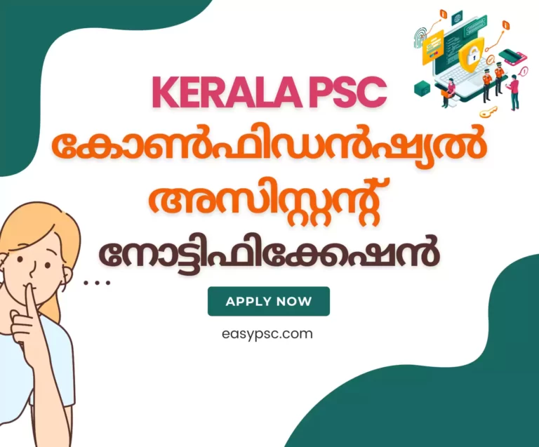 500/2023 - കേരള PSC കോൺഫിഡൻഷ്യൽ അസിസ്റ്റന്റ് നോട്ടിഫിക്കേഷൻ 2024