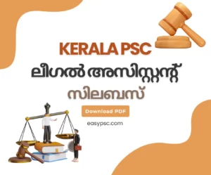 കേരള PSC ലീഗൽ അസിസ്റ്റന്റ് സിലബസ് - ഡൗൺലോഡ് PDF