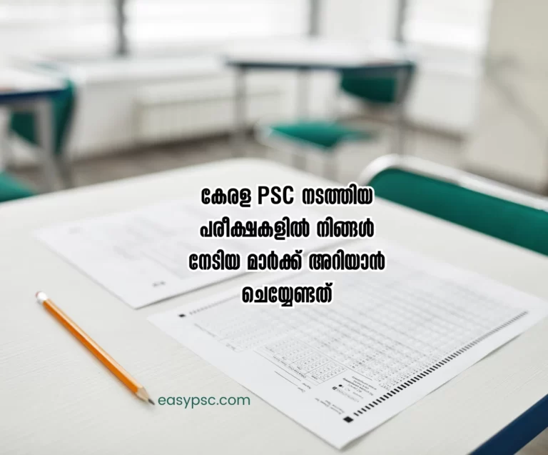 കേരള PSC നടത്തിയ പരീക്ഷകളിൽ നിങ്ങൾ നേടിയ മാർക്ക് അറിയാൻ ചെയ്യേണ്ടത്