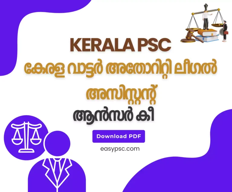 012/2024 - കേരള വാട്ടർ അതോറിറ്റി ലീഗൽ അസിസ്റ്റന്റ് ആൻസർ കീ