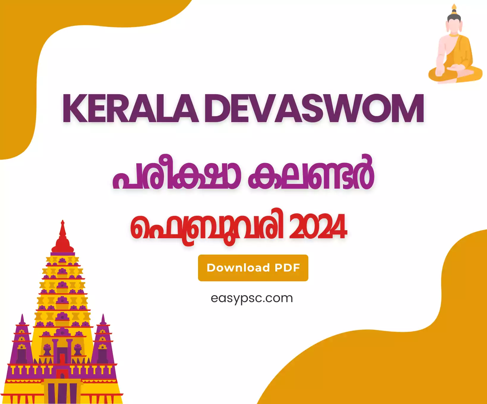 കേരള ദേവസ്വം ബോർഡ് പരീക്ഷാ കലണ്ടർ ഫെബ്രുവരി 2024