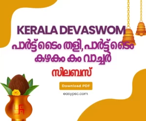 കേരള ദേവസ്വം ബോർഡ് പാർട്ട് ടൈം തളി സിലബസ്