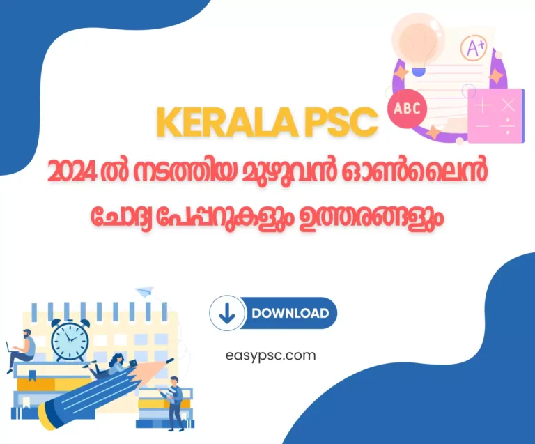 കേരള PSC 2024 ഓൺലൈൻ പരീക്ഷകളുടെ ചോദ്യ പേപ്പറും ഉത്തരങ്ങളും