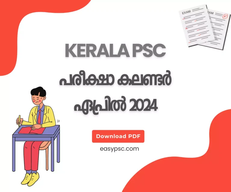 കേരള PSC പരീക്ഷാ കലണ്ടർ ഏപ്രിൽ 2024 – ഡൗൺലോഡ് PDF