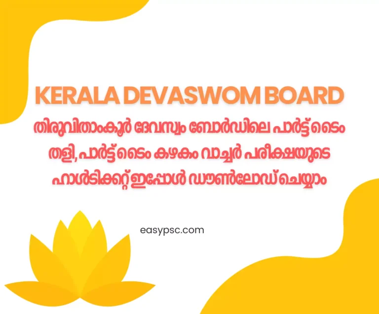 തിരുവിതാംകൂർ ദേവസ്വം ബോർഡിലെ പാർട്ട് ടൈം തളി പരീക്ഷയുടെ ഹാൾടിക്കറ്റ് ഡൗൺലോഡ് ചെയ്യാം