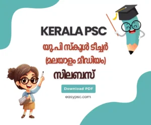 യു.പി സ്കൂൾ ടീച്ചർ (മലയാളം മീഡിയം) സിലബസ്