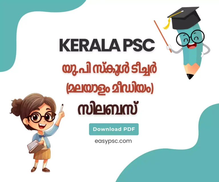 യു.പി സ്കൂൾ ടീച്ചർ (മലയാളം മീഡിയം) സിലബസ്