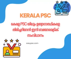 കേരള PSC യിലും ഉദ്യോഗാത്ഥികളെ തിരിച്ചറിയാൻ ഇനി ബയോമെട്രിക് സംവിധാനം