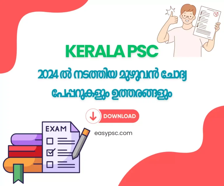 കേരള PSC 2024 ൽ നടത്തിയ മുഴുവൻ ചോദ്യ പേപ്പറുകളും ഉത്തരങ്ങളും