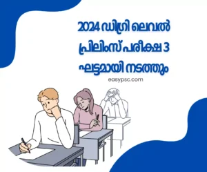 2024 degree level prelims exam will be conducted in 3 phases