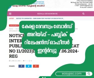 Kerala Devaswom Board Notification – Public Relations Officer Interview