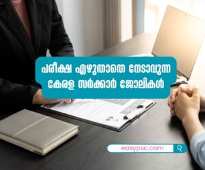 Kerala Govt Jobs that can be obtained without writing the exam