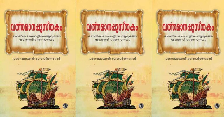 The first work of travel literature in Malayalam - Vartamanapustakam