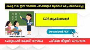 ICDS സൂപ്പർവൈസർ