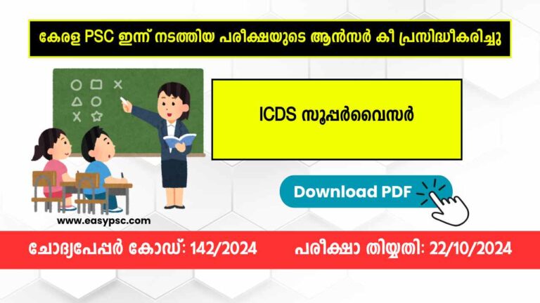 ICDS സൂപ്പർവൈസർ