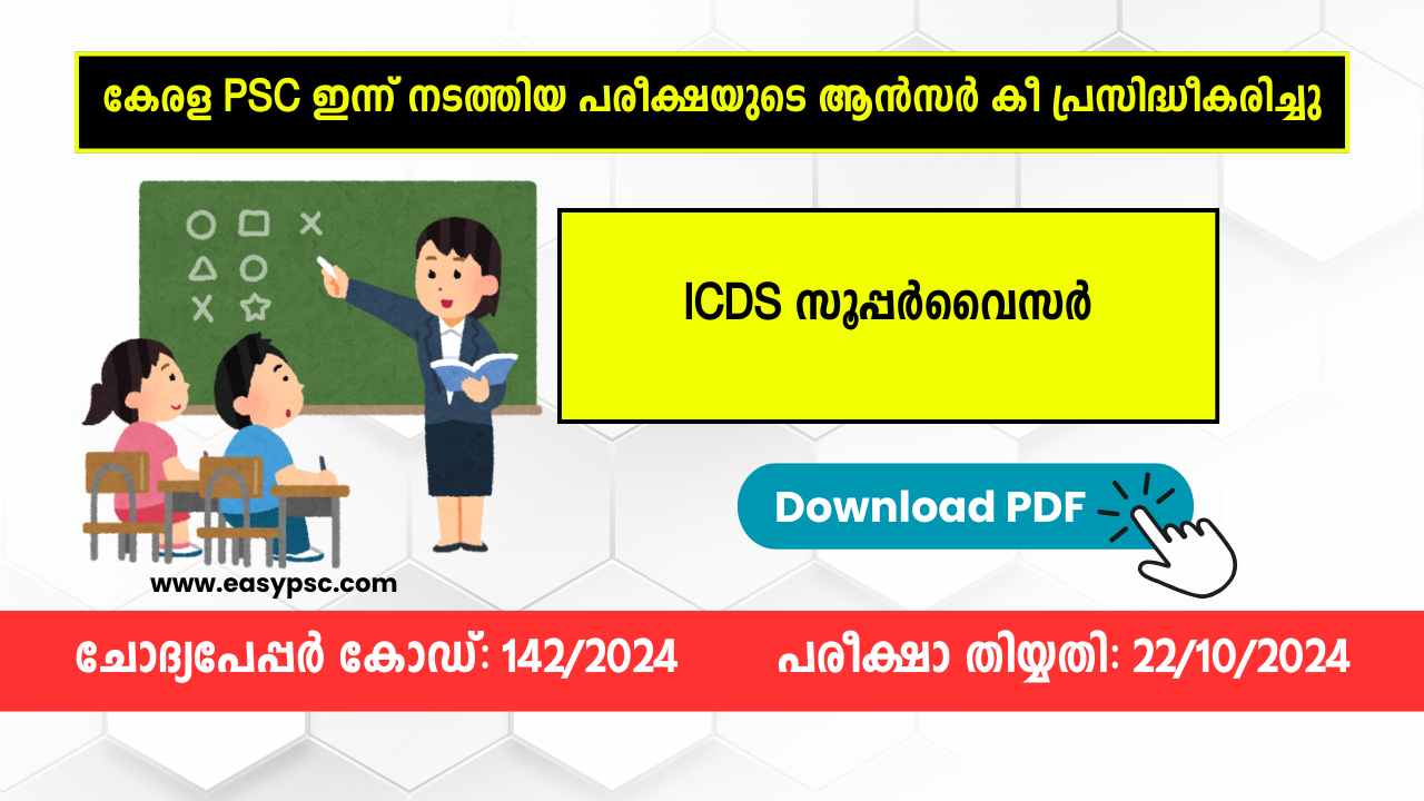 ICDS സൂപ്പർവൈസർ