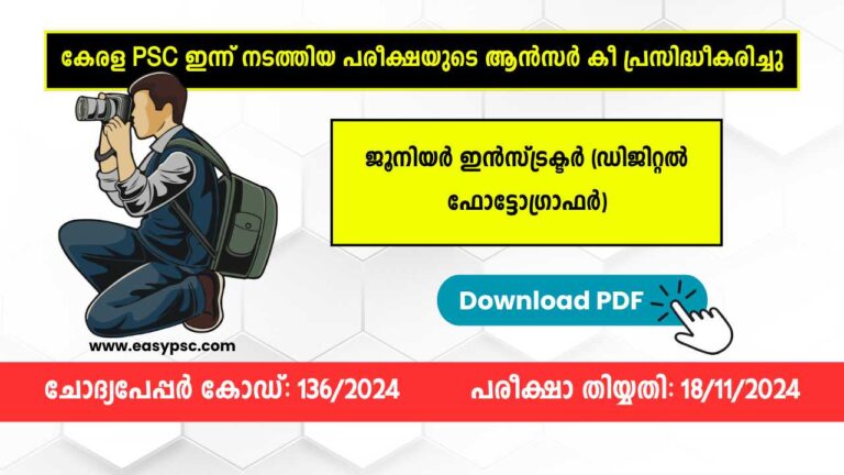 ജൂനിയർ ഇൻസ്ട്രക്ടർ (ഡിജിറ്റൽ ഫോട്ടോഗ്രാഫർ) ആൻസർ കീ