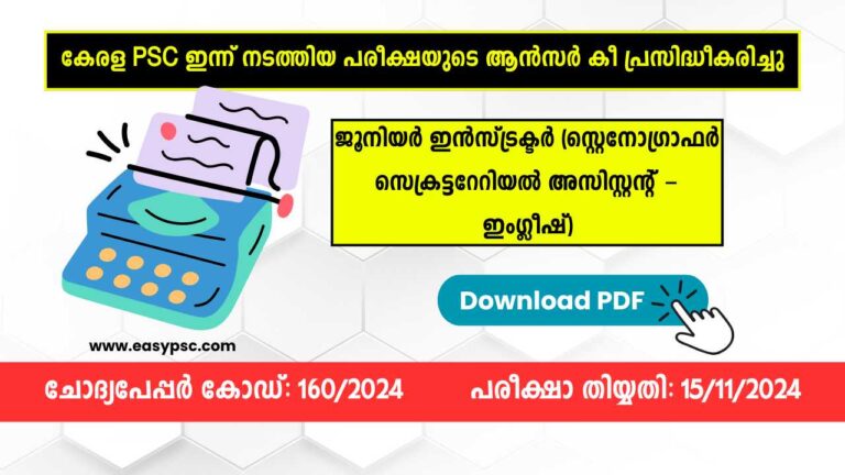 ജൂനിയർ ഇൻസ്ട്രക്ടർ (സ്റ്റെനോഗ്രാഫർ സെക്രട്ടറേറിയൽ അസിസ്റ്റന്റ് – ഇംഗ്ലീഷ്) ആൻസർ കീ