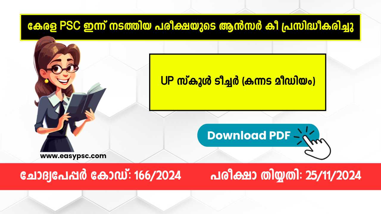 കേരള PSC 2024 ൽ നടത്തിയ പരീക്ഷകളുടെ ആൻസർ കീ പ്രസിദ്ധീകരിച്ചു. 25-11-2024 ന് നടന്ന UP സ്കൂൾ ടീച്ചർ (കന്നട മീഡിയം) (UP School Teacher (Kannada Medium)) പരീക്ഷയുടെ ആൻസർ കീ ആണ് പ്രസിദ്ധീകരിച്ചത്. വിദ്യാഭ്യാസ (Education) വകുപ്പിലേക്കായി നടന്ന പ