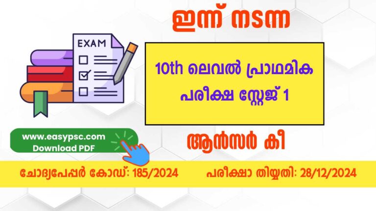 10th ലെവൽ പ്രാഥമിക പരീക്ഷ സ്റ്റേജ് 1