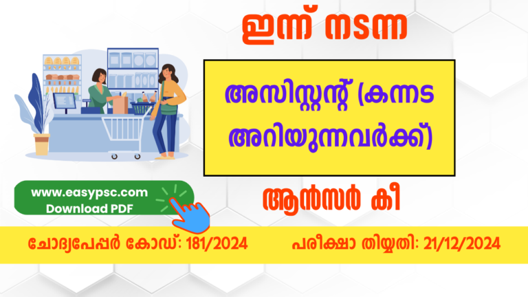 കന്നട അറിയുന്നവർക്കുള്ള അസിസ്റ്റന്റ് പരീക്ഷയുടെ ആൻസർ കീ