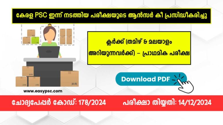 തമിഴും മലയാളവും അറിയുന്നവർക്കുള്ള ക്ലർക്ക് പരീക്ഷയുടെ ആൻസർ കീ