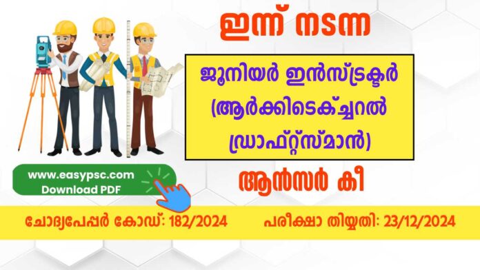 ജൂനിയർ ഇൻസ്ട്രക്ടർ (ആർക്കിടെക്ച്ചറൽ ഡ്രാഫ്റ്റ്സ്മാൻ)