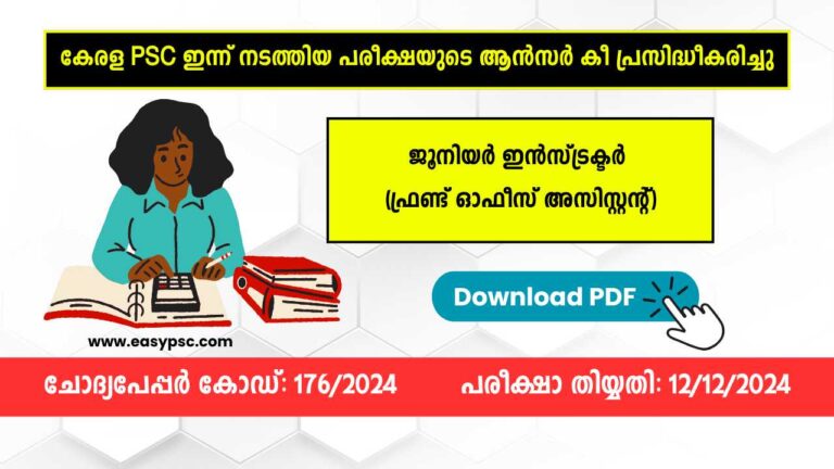 ജൂനിയർ ഇൻസ്ട്രക്ടർ (ഫ്രണ്ട് ഓഫീസ് അസിസ്റ്റന്റ്) ആൻസർ കീ