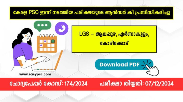 ആലപ്പുഴ, എർണാകുളം, കോഴിക്കോട് ജില്ലകളിലേക്ക് നടന്ന LGS പരീക്ഷയുടെ ആൻസർ കീ