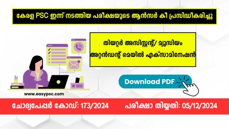 തിയറ്റർ അസിസ്റ്റന്റ്/ മ്യൂസിയം അറ്റൻഡന്റ് ആൻസർ കീ