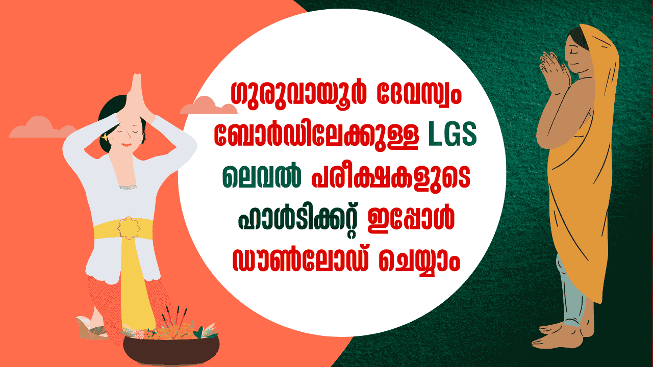 hall ticket for lgs level exams for guruvayur devaswom board can now be downloaded